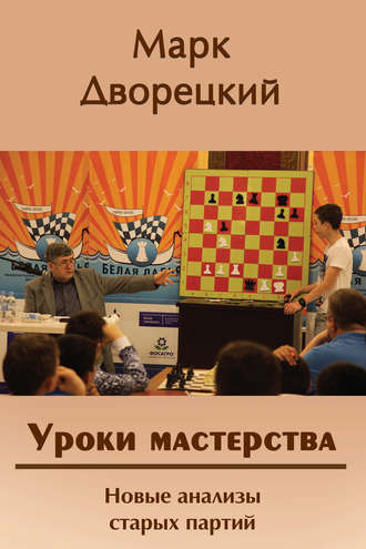Обложка книги «Уроки мастерства. Новые анализы старых партий»