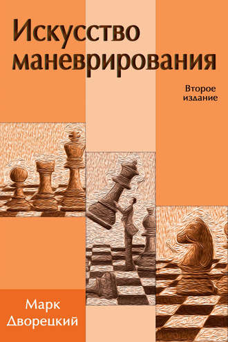 Обложка книги «Искусство маневрирования»