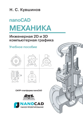 Обложка книги «nanoCAD Механика. Инженерная 2D и 3D компьютерная графика»