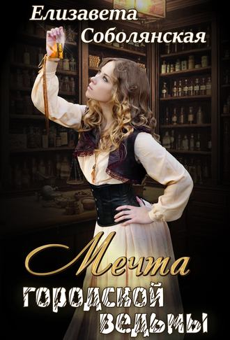 Обложка книги «Мечта городской ведьмы»
