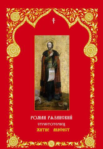 Обложка книги «Благоверный князь Роман Рязанский»