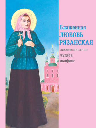 Обложка книги «Блаженная Любовь Рязанская»