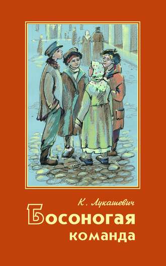 Обложка книги «Босоногая команда»