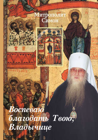 Обложка книги «Воспеваю благодать Твою, Владычице»
