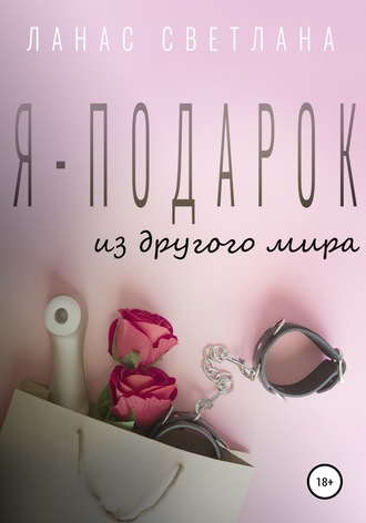 Обложка книги «Я – подарок»