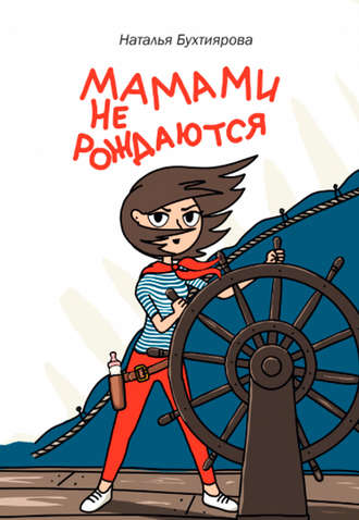 Обложка книги «Мамами не рождаются»
