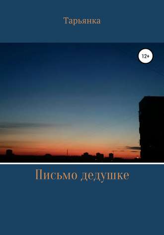Обложка книги «Письмо дедушке»
