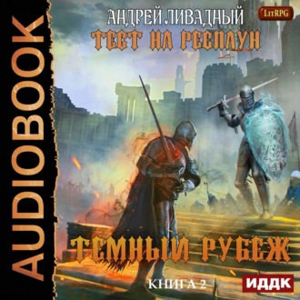 Обложка книги «Тест на респаун. Темный рубеж»