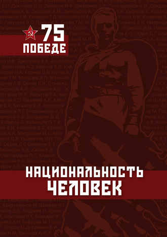 Анжелика Янчевская. Национальность – Человек. ПОБЕДЕ – 75