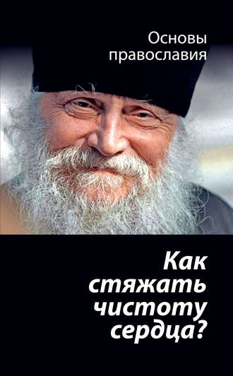 Обложка книги «Как стяжать чистоту сердца? О шестой заповеди блаженства»