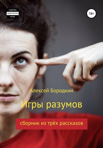 Обложка книги «Игры разумов»