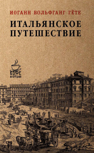 Обложка книги «Итальянское путешествие»