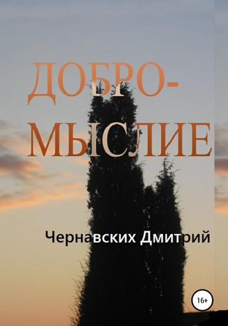 Обложка книги «Добромыслие»