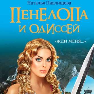 Обложка книги «Пенелопа и Одиссей. «Жди меня…»»