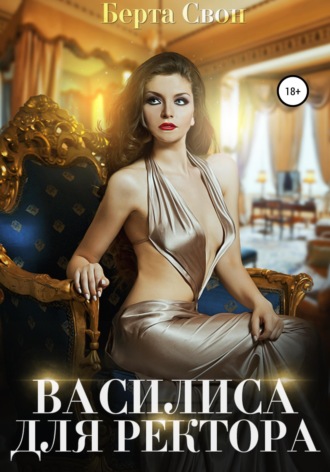 Обложка книги «Василиса для ректора»