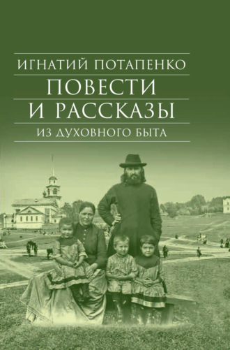 Обложка книги «Повести и рассказы из духовного быта»