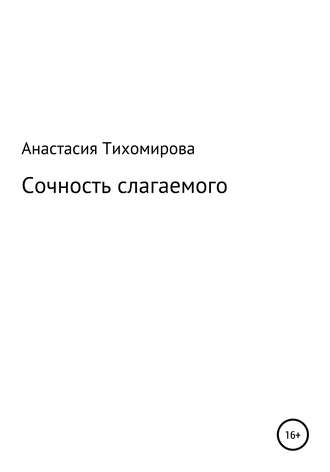 Анастасия Владимировна Тихомирова. Сочность слагаемого