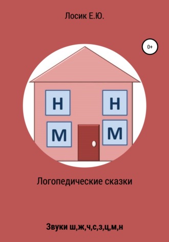 Обложка книги «Логопедические сказки»