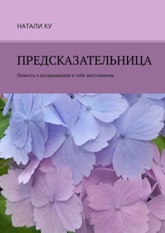 Натали Ку. Предсказательница. Повесть о возвращении к себе настоящему