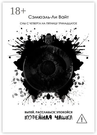Обложка книги «Кофейная чашка. Выпей, расслабься, упокойся»