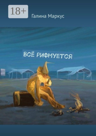 Обложка книги «Всё рифмуется»