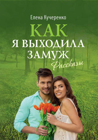 Обложка книги «Как я выходила замуж. Рассказы»