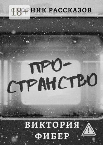 Обложка книги «Пространство. Сборник рассказов»