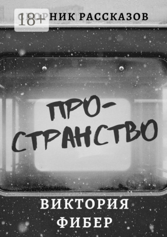 Виктория Фибер. Пространство. Сборник рассказов