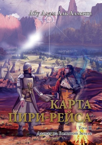 Абу Адам Аль Алмани. Карта Пири-Рейса. Том 2. Даават на Большой земле