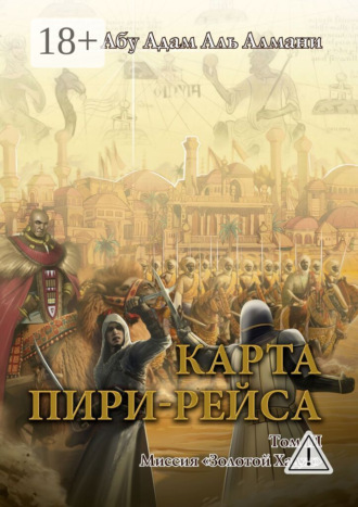 Обложка книги «Карта Пири-Рейса. Том 3. Миссия «Золотой Хадж»»