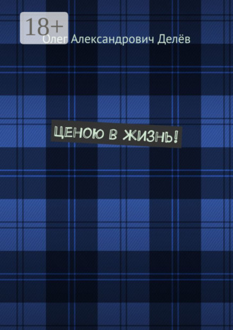 Обложка книги «Ценою в жизнь!»