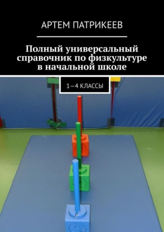 Обложка книги «Полный универсальный справочник по физкультуре в начальной школе. 1—4 классы»