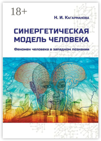 Обложка книги «Синергетическая модель человека. Феномен человека в западном познании»
