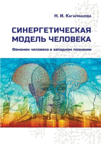 Надежда Ивановна Кагарманова. Синергетическая модель человека. Феномен человека в западном познании