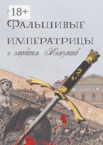 Обложка книги «Фальшивые императрицы и следователь Железманов»