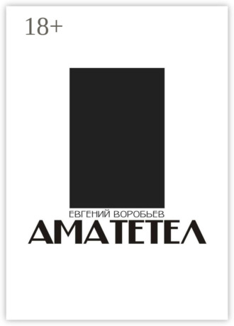 Обложка книги «Аматетел»