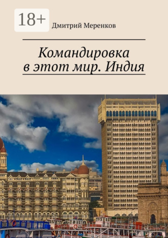 Обложка книги «Командировка в этот мир. Индия»