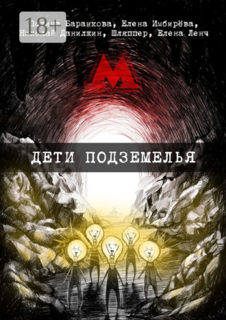 Обложка книги «Дети подземелья. Сборник творений представителей поэтического андеграунда»