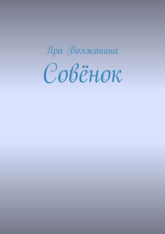 Обложка книги «Совёнок»