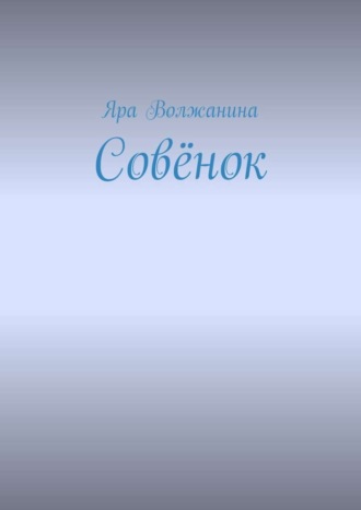 Яра Волжанина. Совёнок