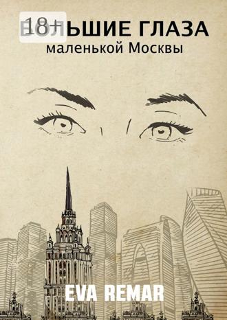 Обложка книги «Большие глаза маленькой Москвы»