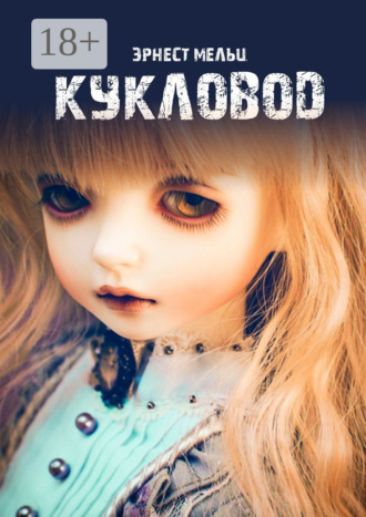 Обложка книги «Кукловод»