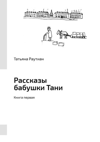 Обложка книги «Рассказы бабушки Тани. Книга первая»