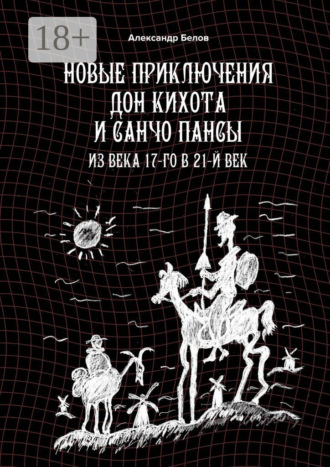 Обложка книги «Новые приключения Дон Кихота и Санчо Пансы. Из века 17-го в 21-й век»