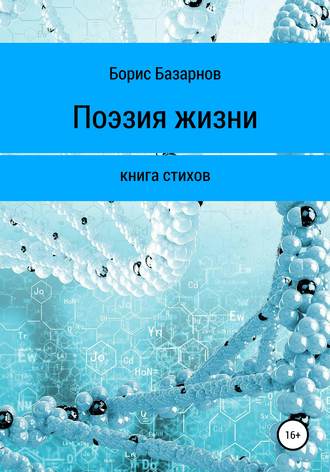 Борис Александрович Базарнов. Книга стихов. Поэзия жизни