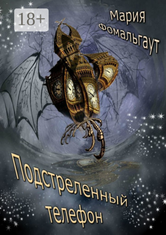 Обложка книги «Подстреленный телефон»