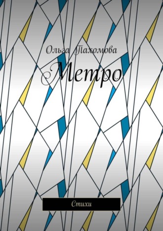 Обложка книги «Метро. Стихи»
