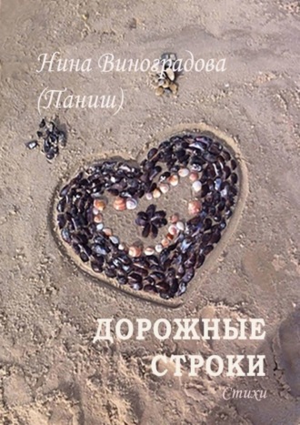 Обложка книги «Дорожные строки»