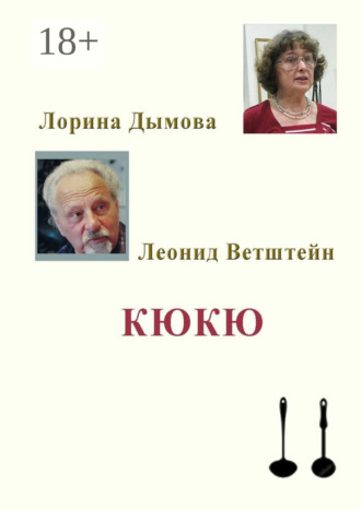 Обложка книги «КЮКЮ»