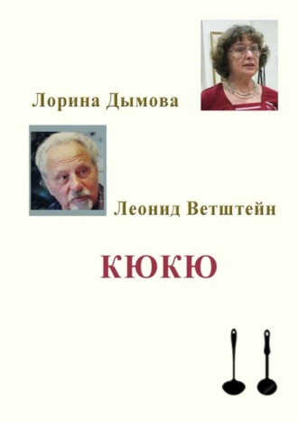 Леонид Ветштейн. КЮКЮ